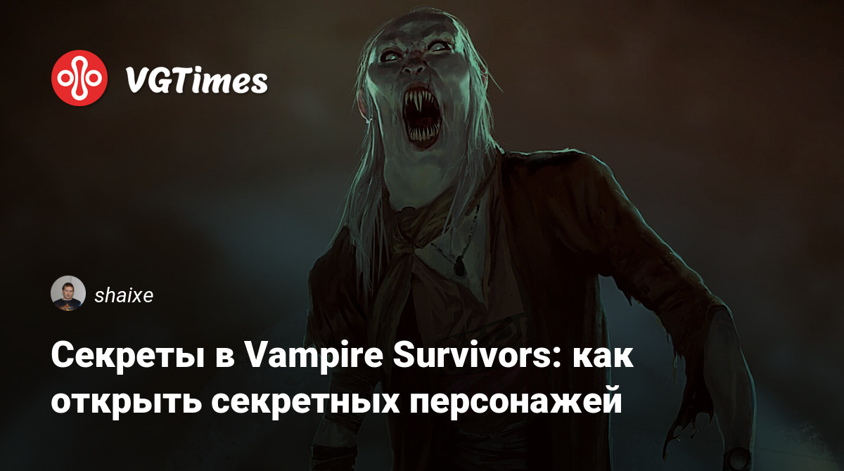 Секреты в Vampire Survivors: как открыть секретных персонажей