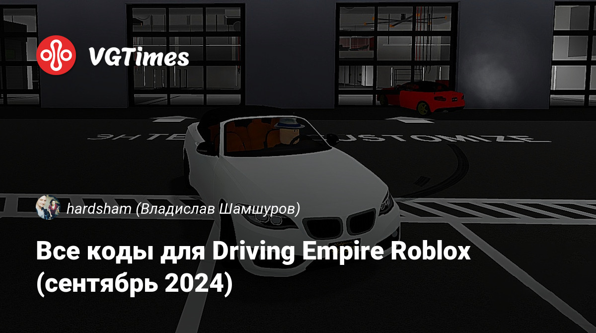 Все коды для Driving Empire Roblox (июнь 2024)