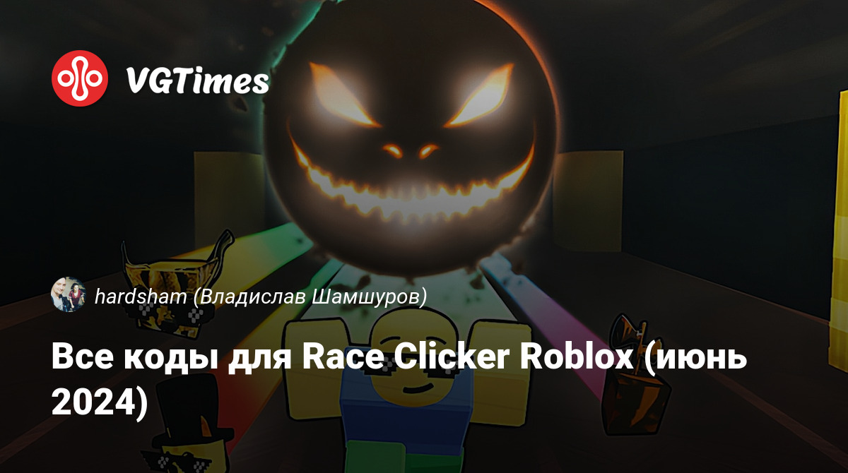 Как получить победы в Roblox Race Clicker (декабрь 2022)