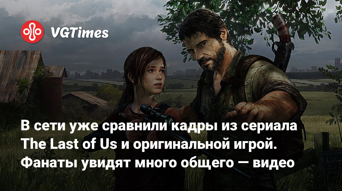 В сети уже сравнили кадры из сериала The Last of Us и оригинальной игрой.  Фанаты увидят много общего — видео