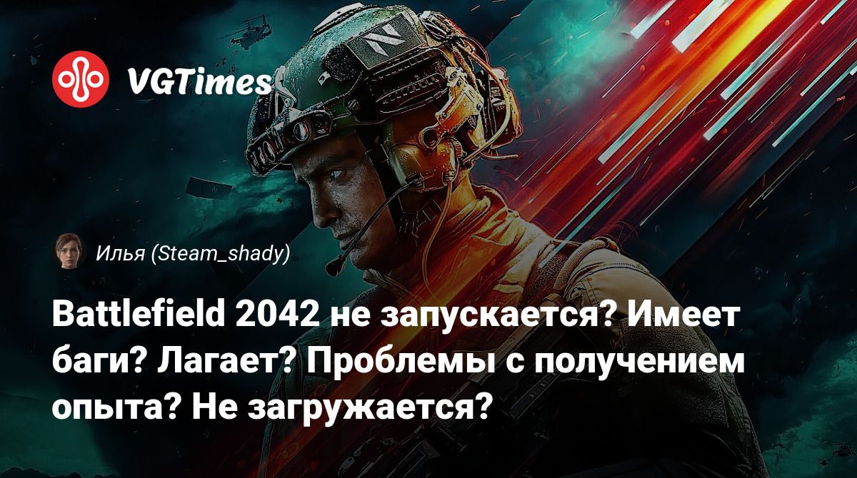 Battlefield 2042 не запускается? Имеет баги? Лагает? Проблемы с получением  опыта? Не загружается?