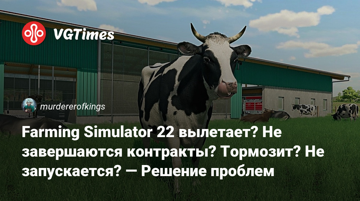 Farming Simulator 22 вылетает? Не завершаются контракты? Тормозит? Не  запускается? — Решение проблем