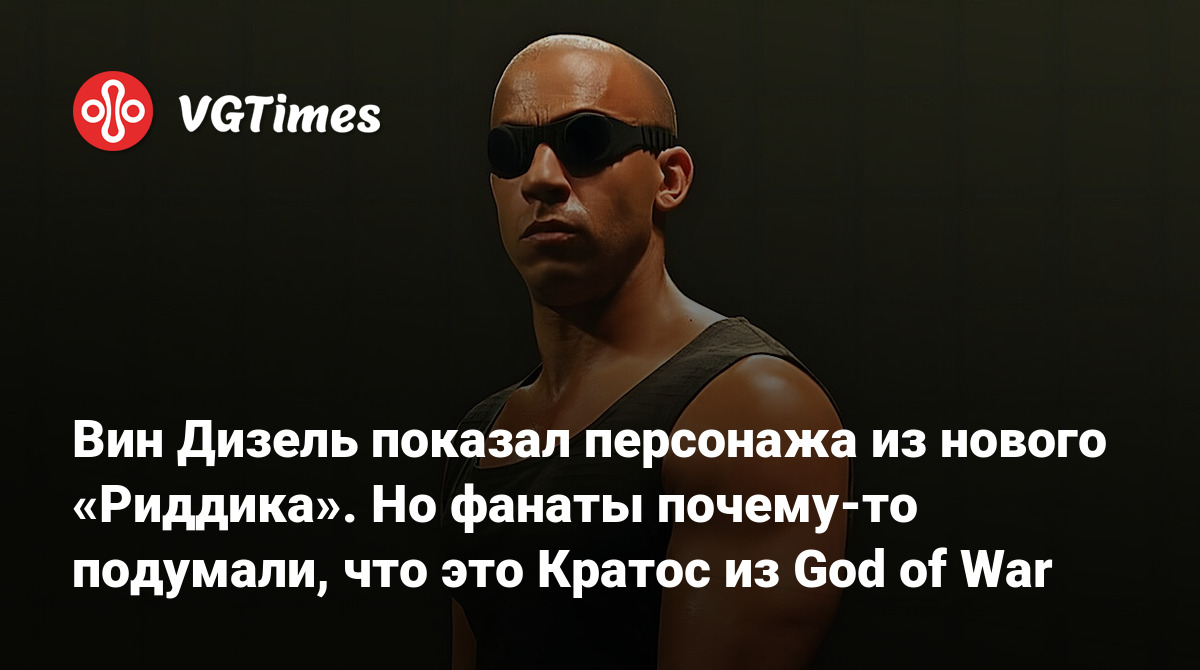 Вин Дизель показал персонажа из нового «Риддика». Но фанаты почему-то  подумали, что это Кратос из God of War