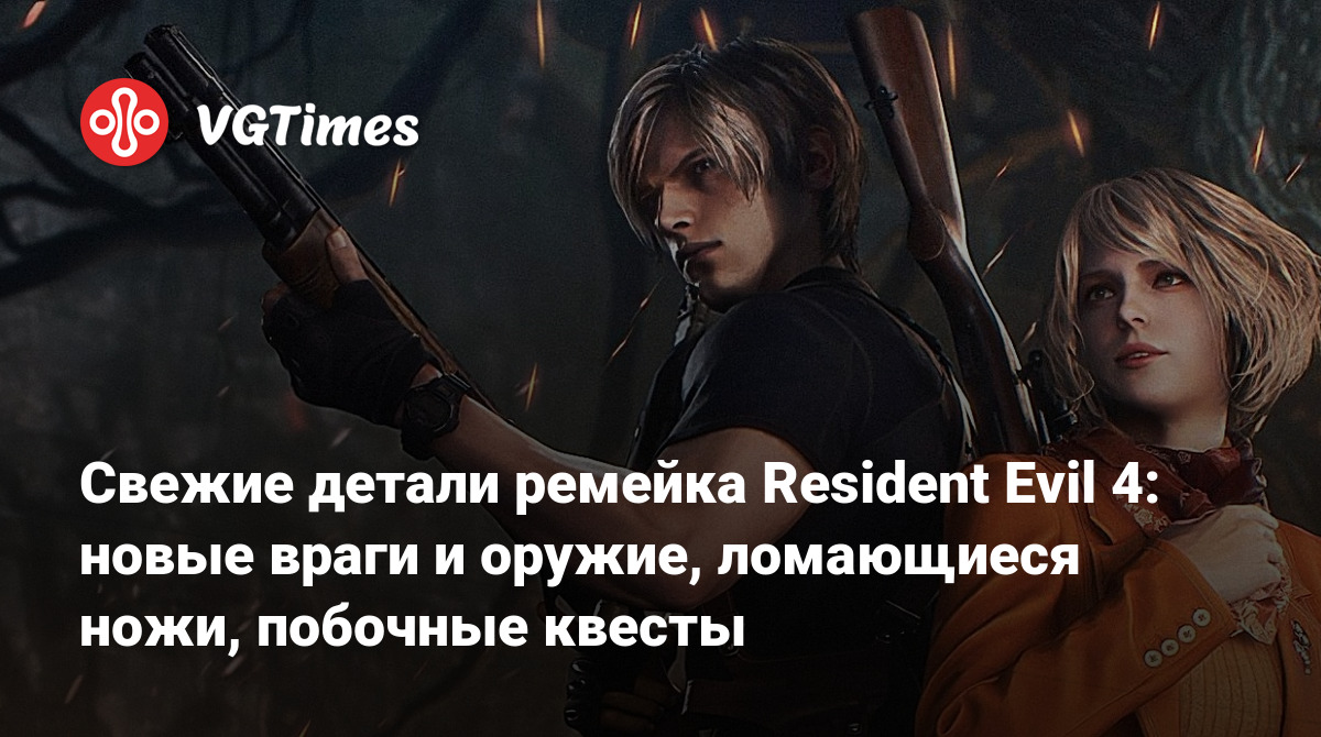 Свежие детали ремейка Resident Evil 4: новые враги и оружие, ломающиеся ножи,  побочные квесты