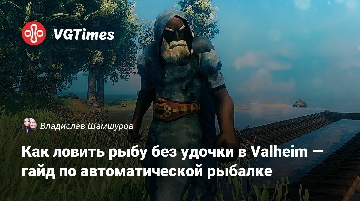 Как ловить рыбу без удочки в Valheim — гайд по автоматической рыбалке