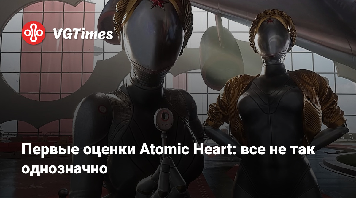 ⚡Atomic Heart получила средние оценки на Metacritic, Видеоигры, Новости