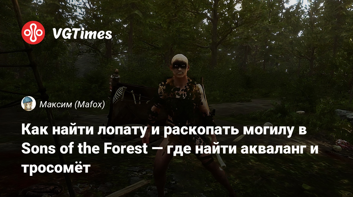 Как найти лопату и раскопать могилу в Sons of the Forest — где найти  акваланг и тросомёт