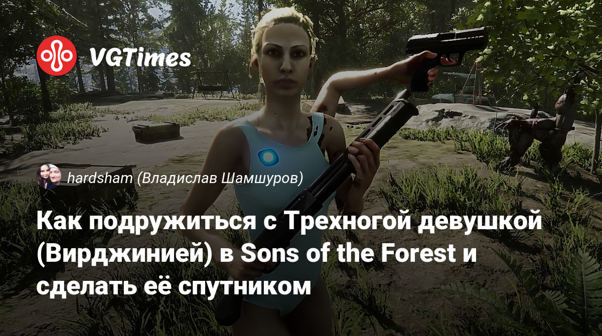 Как подружиться с Трехногой девушкой (Вирджинией) в Sons of the Forest и  сделать её спутником