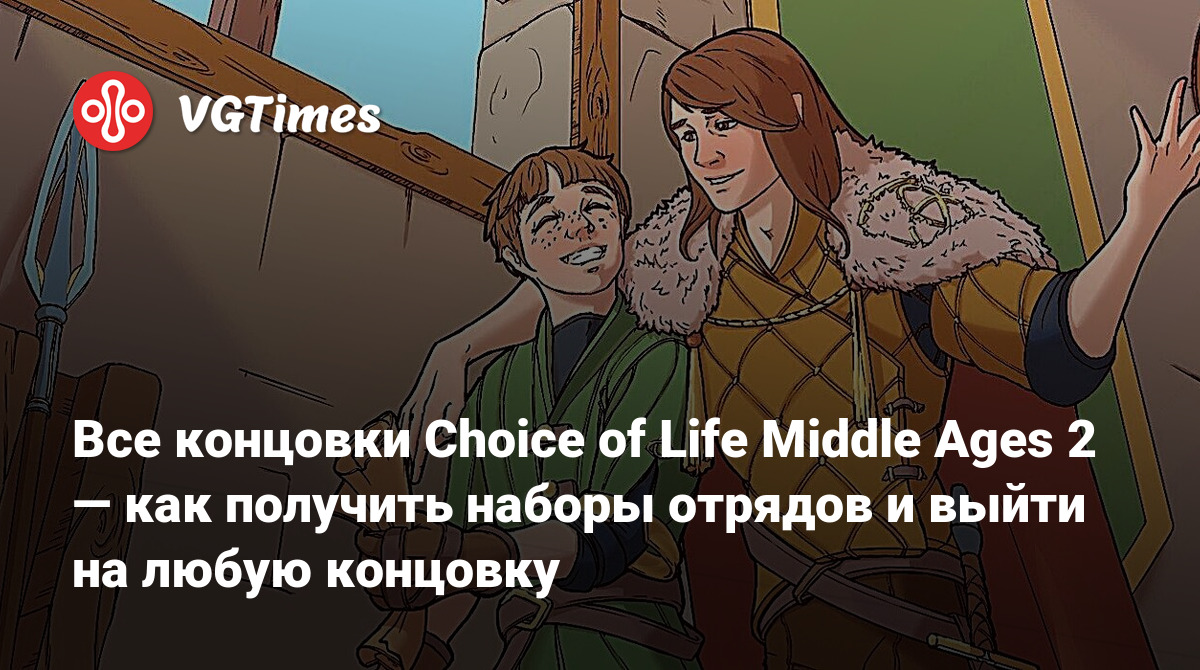 Все концовки Choice of Life Middle Ages 2 — как получить наборы отрядов и  выйти на любую концовку