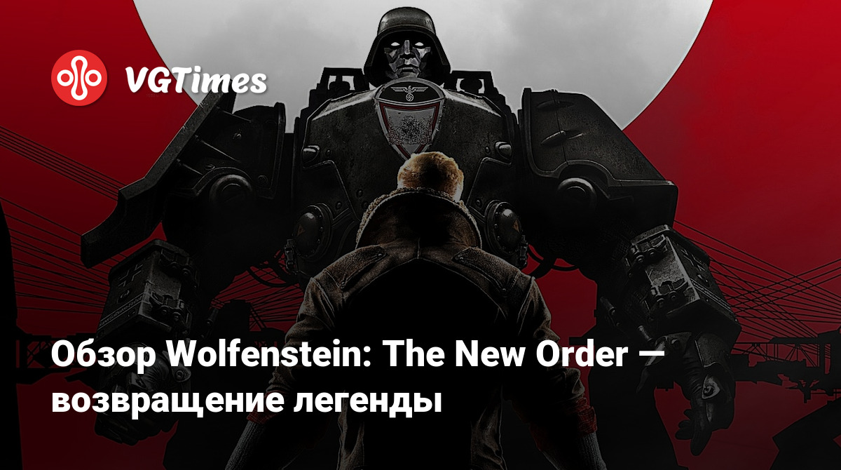 Обзор Wolfenstein: The New Order — возвращение легенды