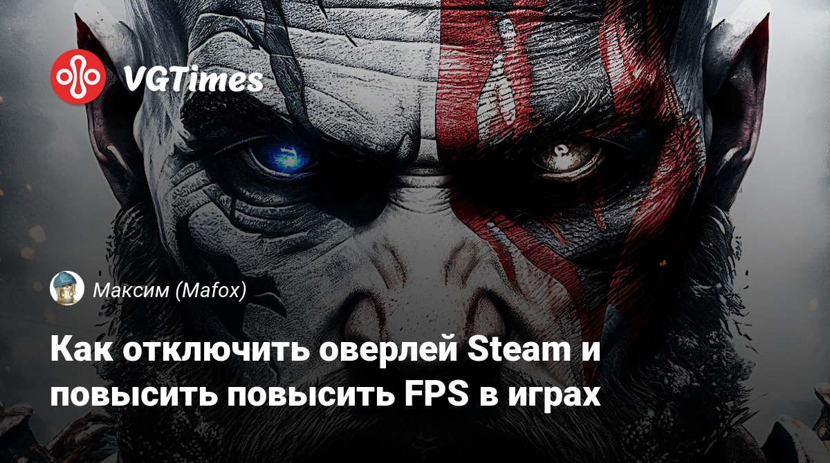 Как отключить оверлей Steam и повысить повысить FPS в играх