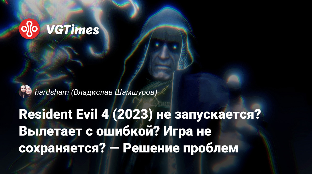 Resident Evil 4 (2023) не запускается? Вылетает с ошибкой? Игра не  сохраняется? — Решение проблем