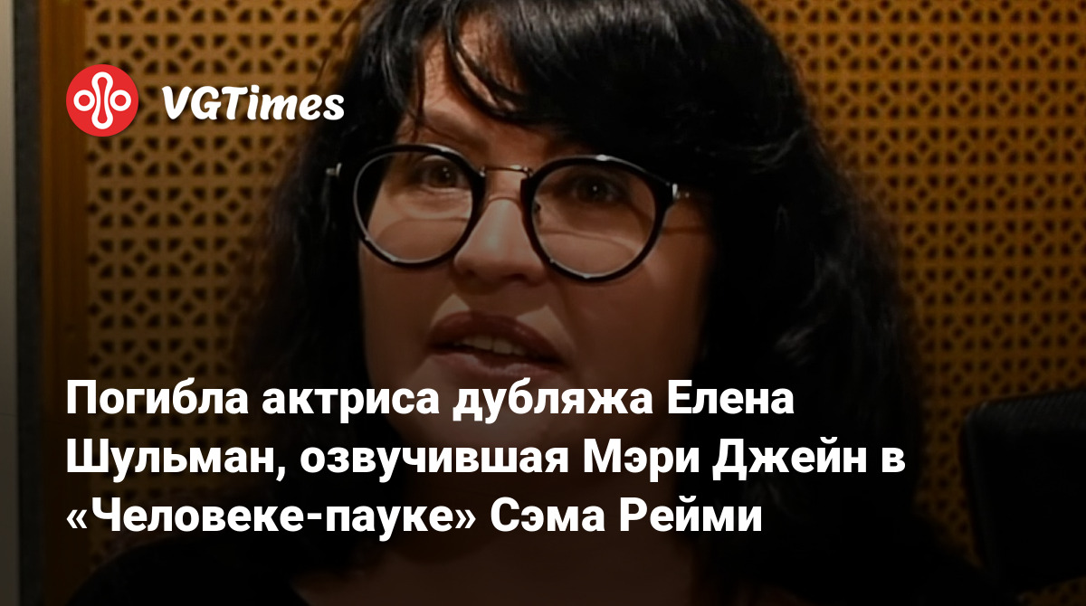 Погибла актриса дубляжа Елена Шульман, озвучившая Мэри Джейн в  «Человеке-пауке» Сэма Рейми