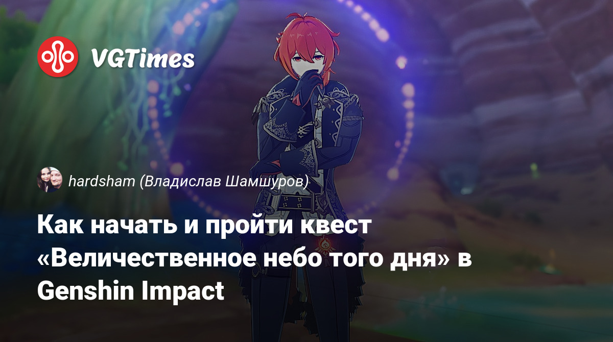 Как начать и пройти квест «Величественное небо того дня» в Genshin Impact