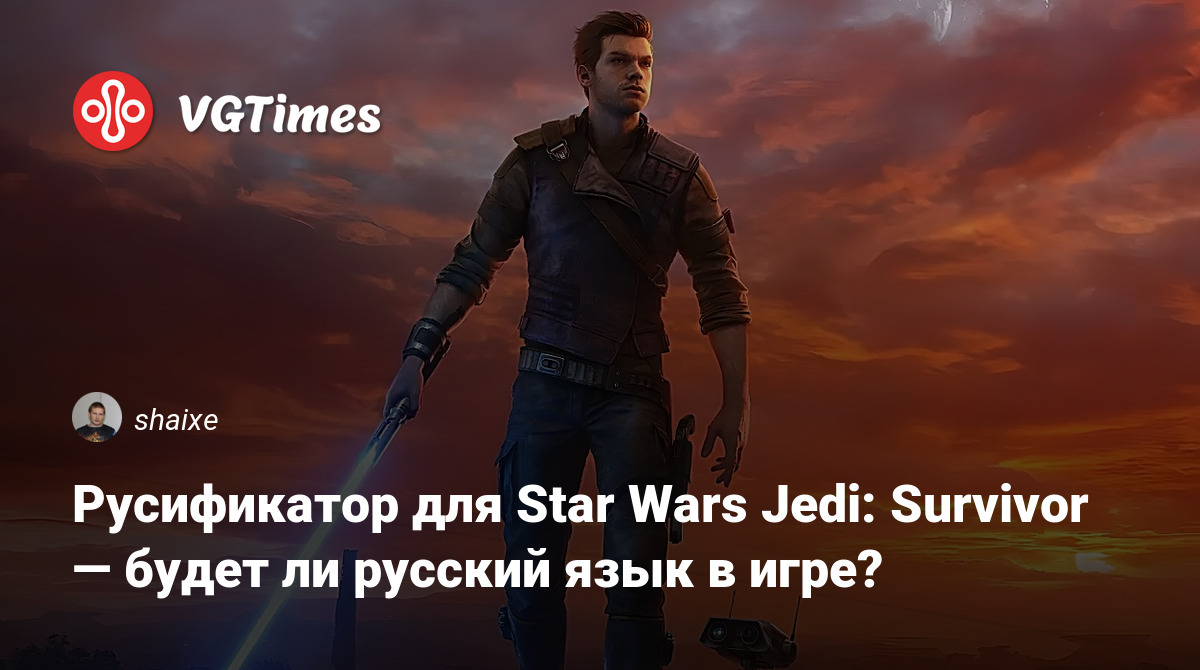 Русификатор для Star Wars Jedi: Survivor — будет ли русский язык в игре?