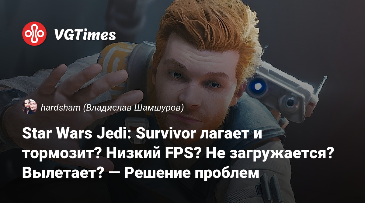 Star Wars Jedi: Survivor лагает и тормозит? Низкий FPS? Не загружается?  Вылетает? — Решение проблем