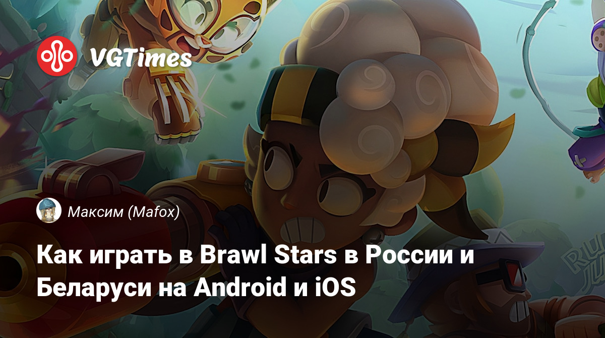 Как играть в Brawl Stars в России и Беларуси на Android и iOS