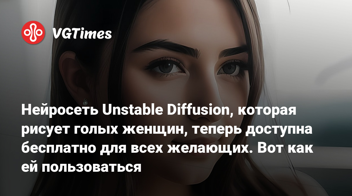 Нейросеть Unstable Diffusion, которая рисует голых женщин, теперь доступна  бесплатно для всех желающих. Вот как ей пользоваться