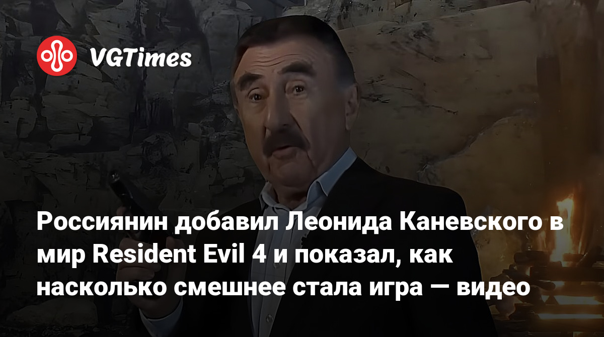 Россиянин добавил Леонида Каневского в мир Resident Evil 4 и показал, как  насколько смешнее стала игра — видео