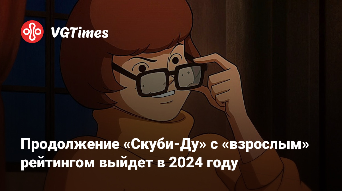 Продолжение «Скуби-Ду» с «взрослым» рейтингом выйдет в 2024 году