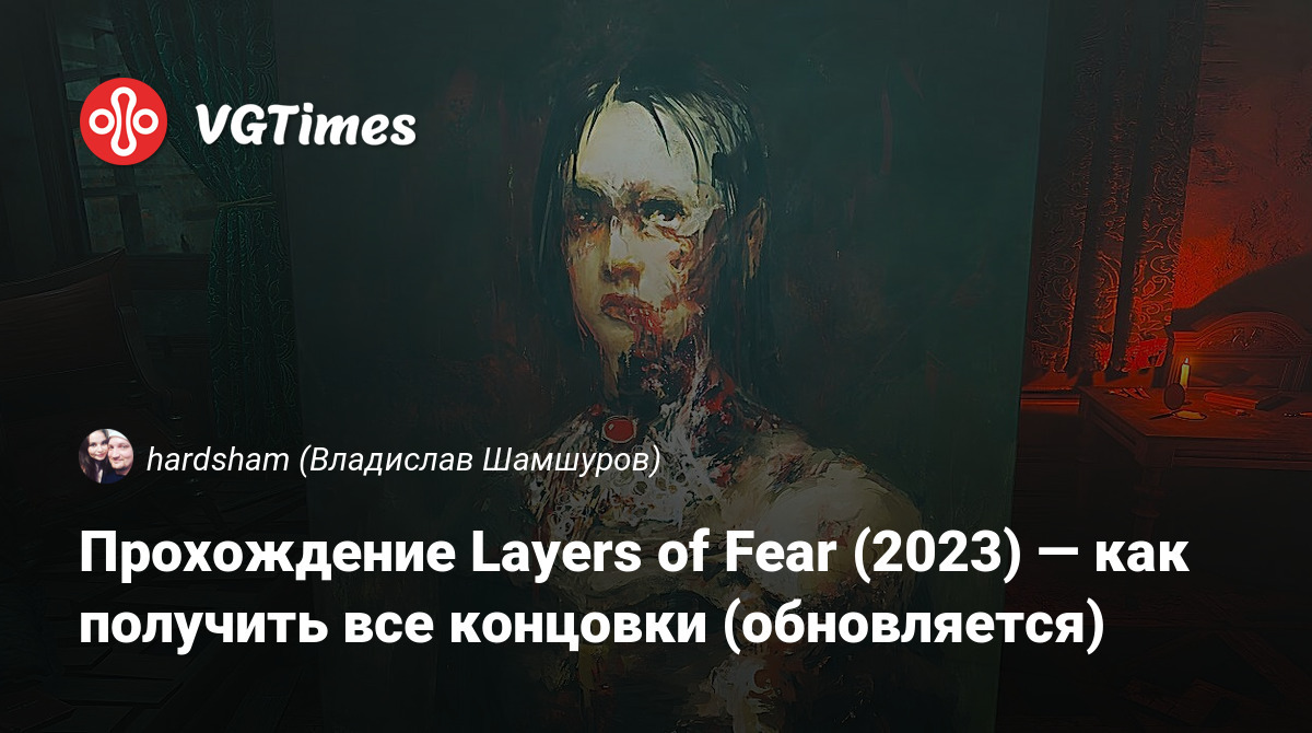 Прохождение Layers of Fear (2023) — как получить все концовки (обновляется)