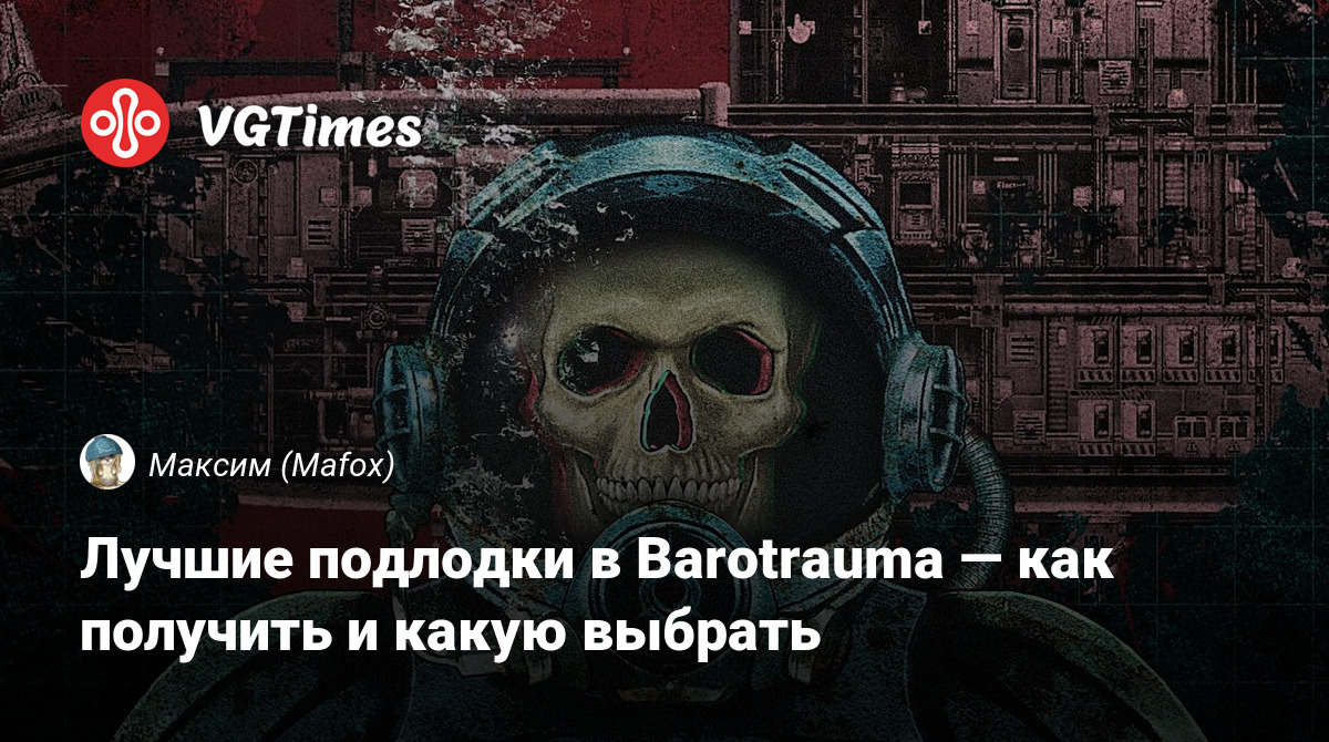 Barotrauma подлодки схемы