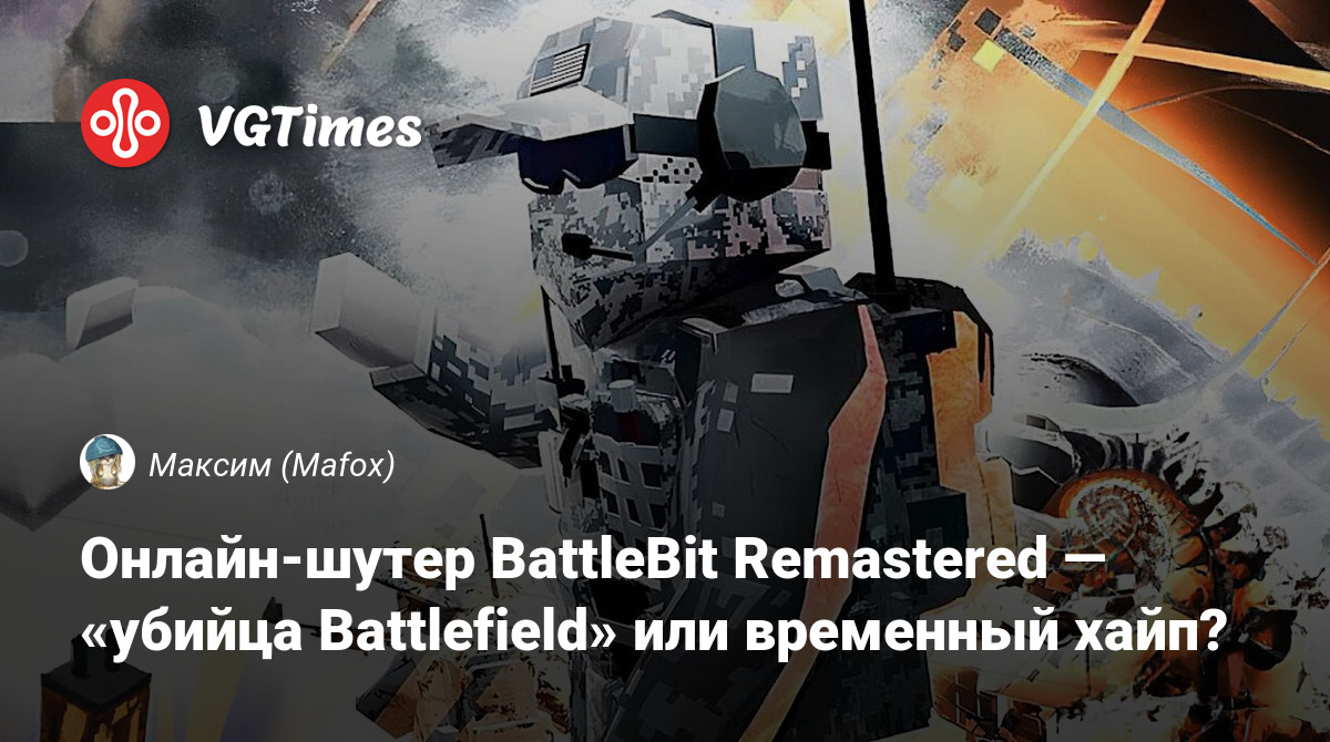 Онлайн-шутер BattleBit Remastered — «убийца Battlefield» или временный хайп?