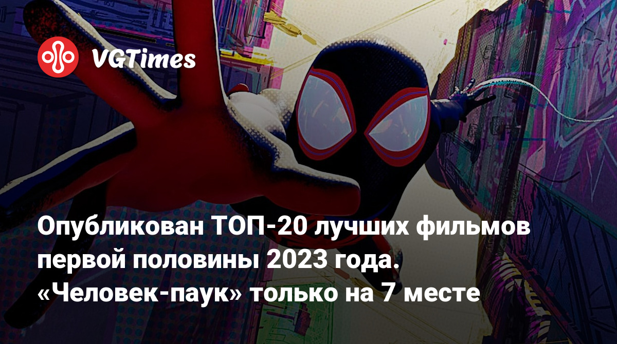 Опубликован ТОП-20 лучших фильмов первой половины 2023 года. «Человек-паук»  только на 7 месте