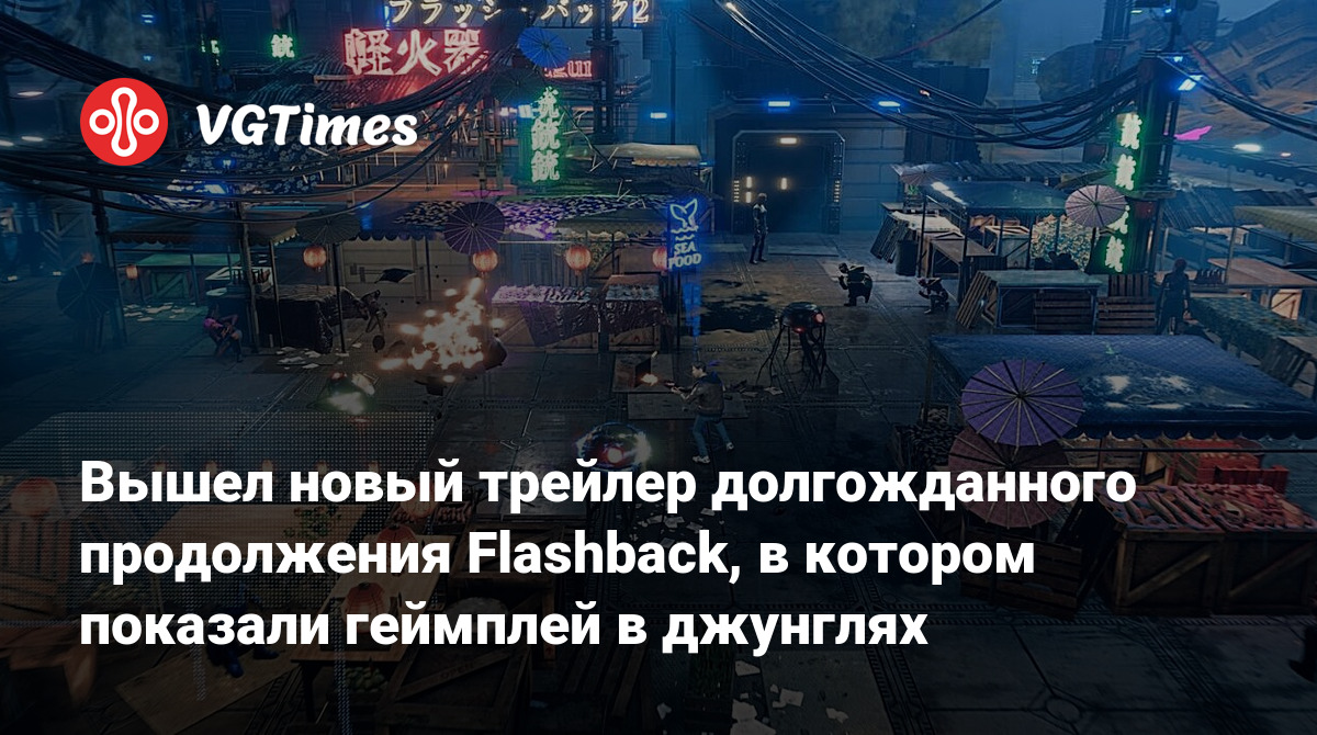 Вышел новый трейлер долгожданного продолжения Flashback, в котором показали  геймплей в джунглях