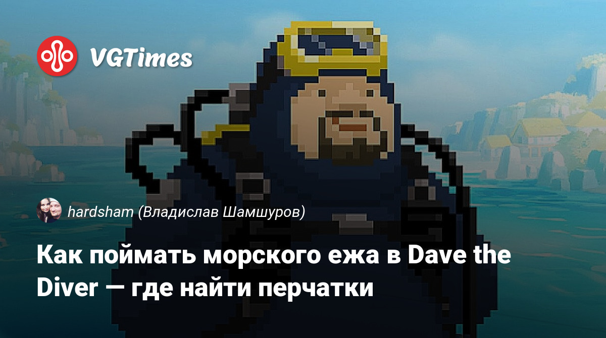 Как поймать морского ежа в Dave the Diver — где найти перчатки