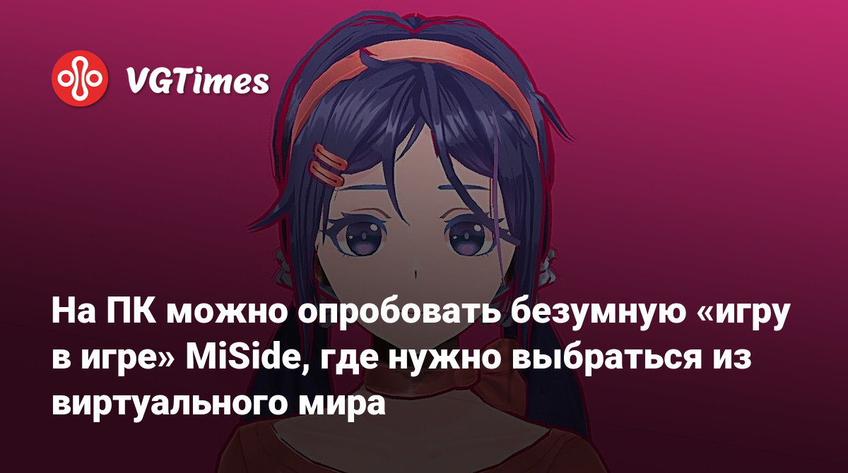 На ПК можно опробовать безумную «игру в игре» MiSide, где нужно выбраться  из виртуального мира