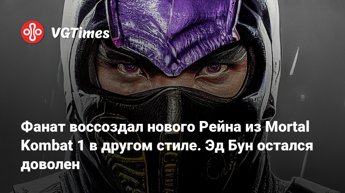 Фанат воссоздал нового Рейна из Mortal Kombat 1 в другом стиле. Эд Бун  остался доволен