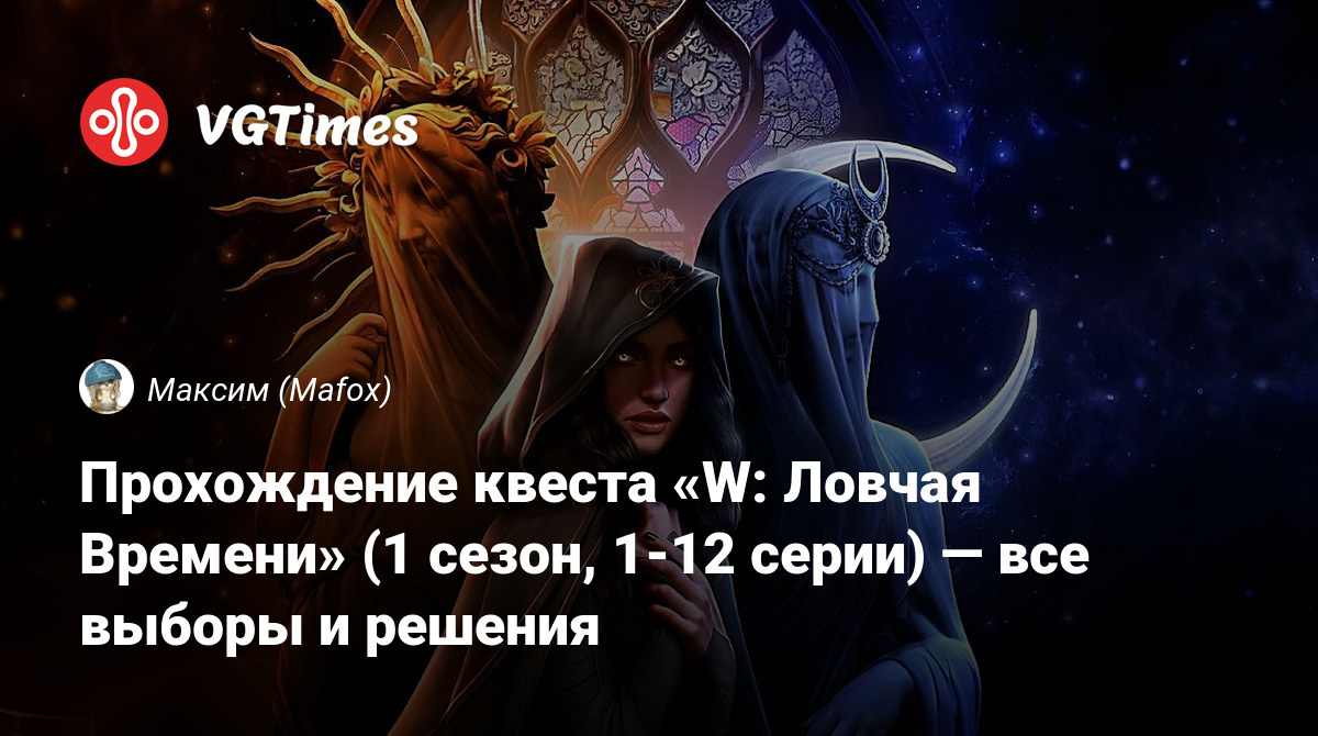 Прохождение квеста «W: Лoвчaя Времени» (1 сезон, 1-12 серии) — все выборы и  решения