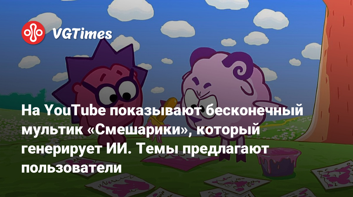 На YouTube показывают бесконечный мультик «Смешарики», который генерирует  ИИ. Темы предлагают пользователи