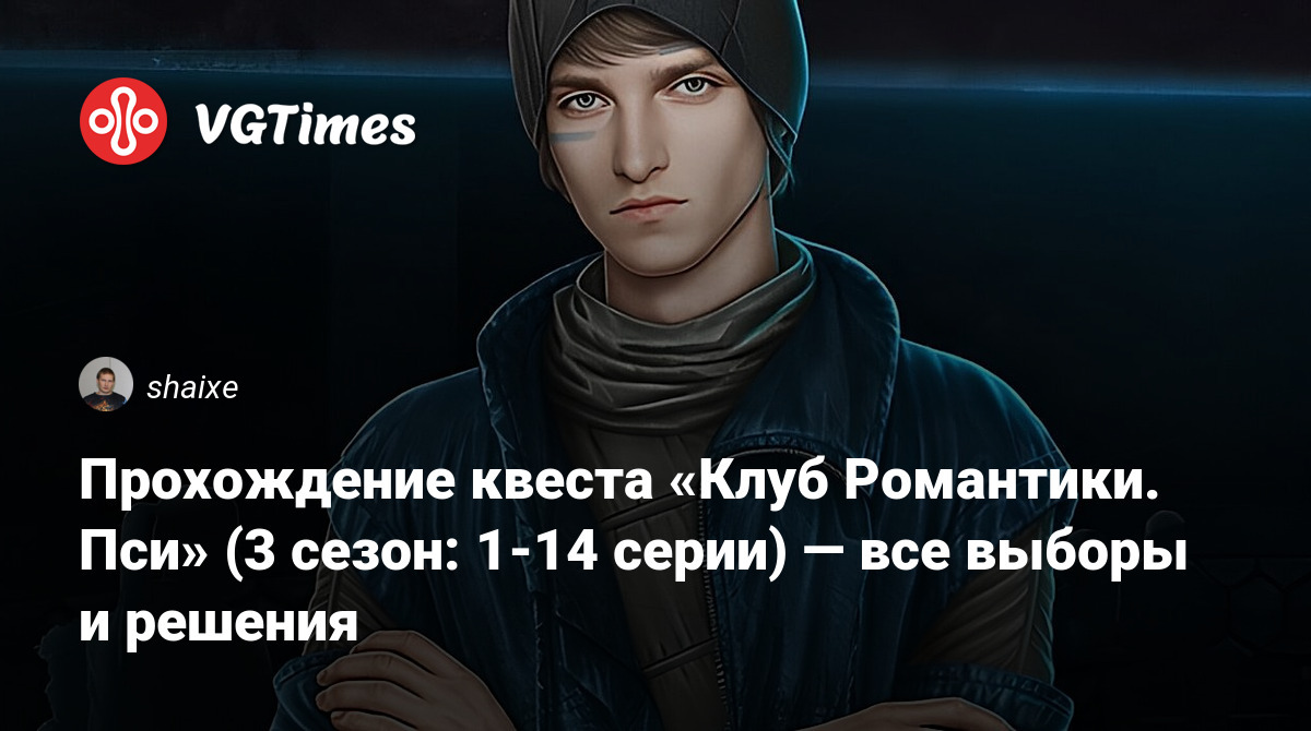 Прохождение квеста «Клуб Романтики. Пси» (3 сезон: 1-14 серии) — все выборы  и решения