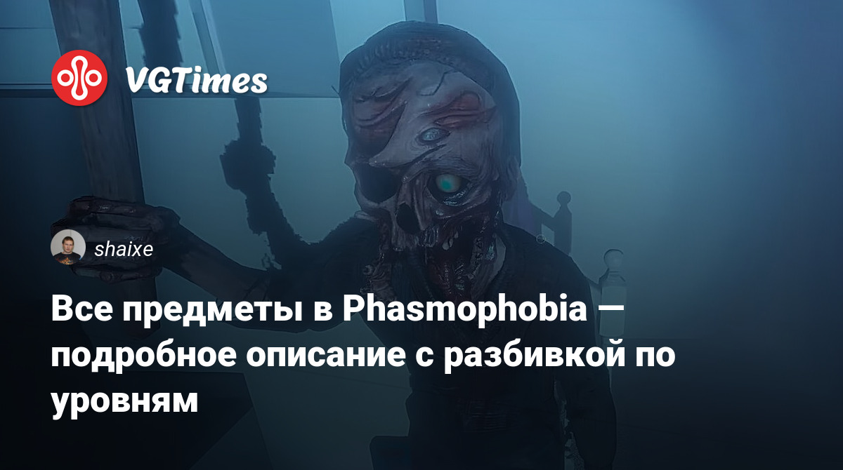 Все предметы в Phasmophobia — подробное описание с разбивкой по уровням