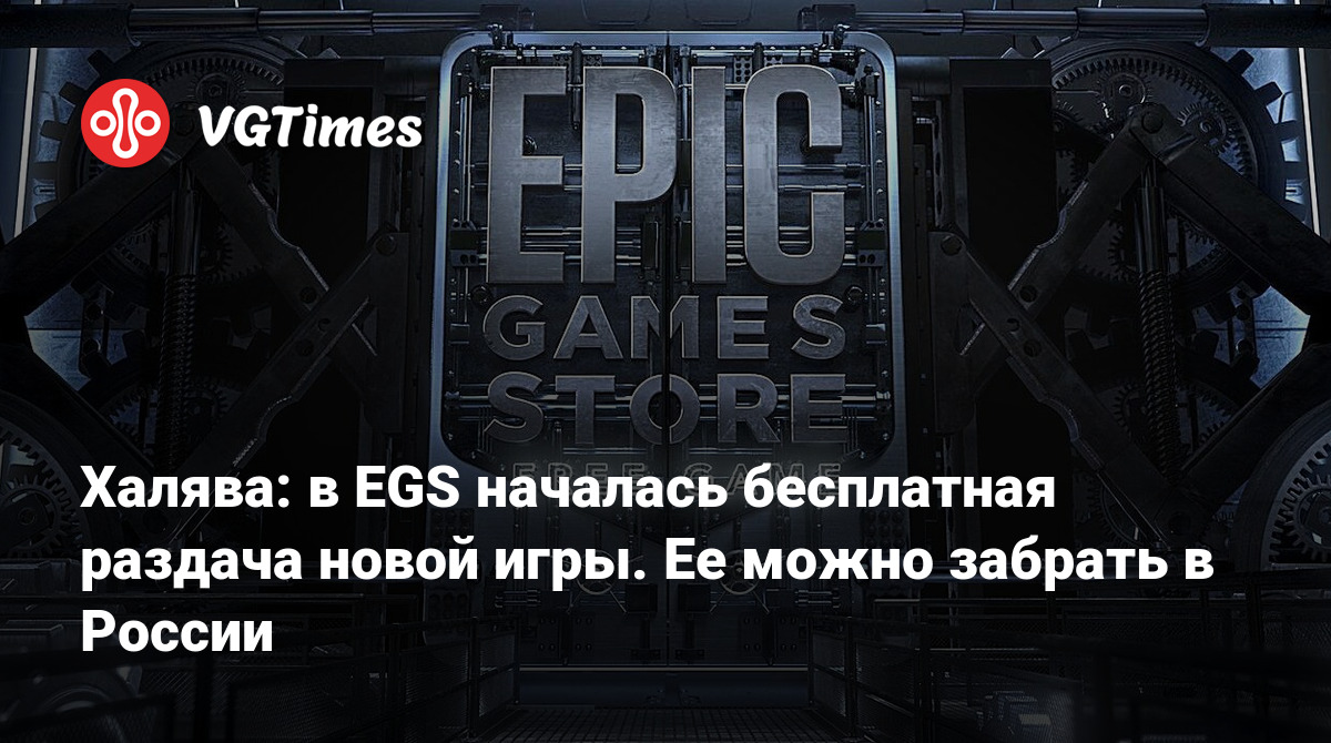 Халява: в EGS началась бесплатная раздача новой игры. Ее можно забрать в  России