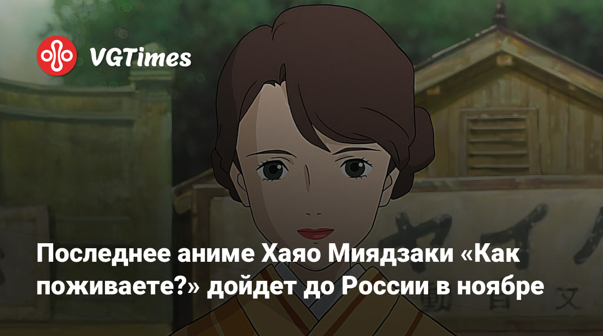 Последнее аниме Хаяо Миядзаки «Как поживаете?» дойдет до России в ноябре