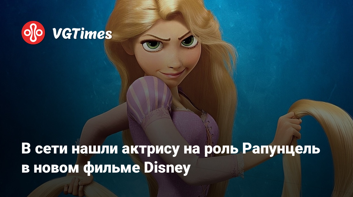 В сети нашли актрису на роль Рапунцель в новом фильме Disney