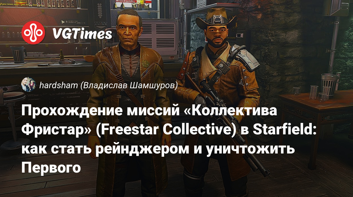 Прохождение миссий «Коллектива Фристар» (Freestar Collective) в Starfield: как  стать рейнджером и уничтожить Первого