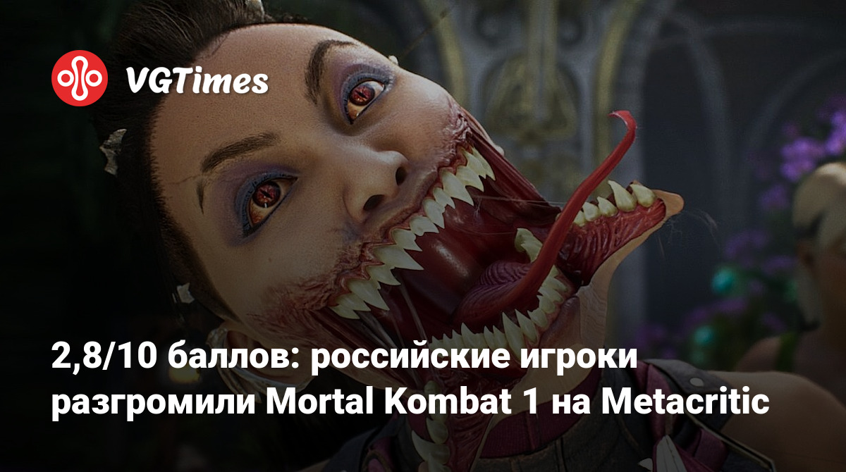 Это дискриминация: россияне громят рейтинг Mortal Kombat 1 на