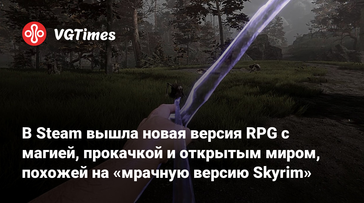 В Steam вышла новая версия RPG с магией, прокачкой и открытым миром,  похожей на «мрачную версию Skyrim»