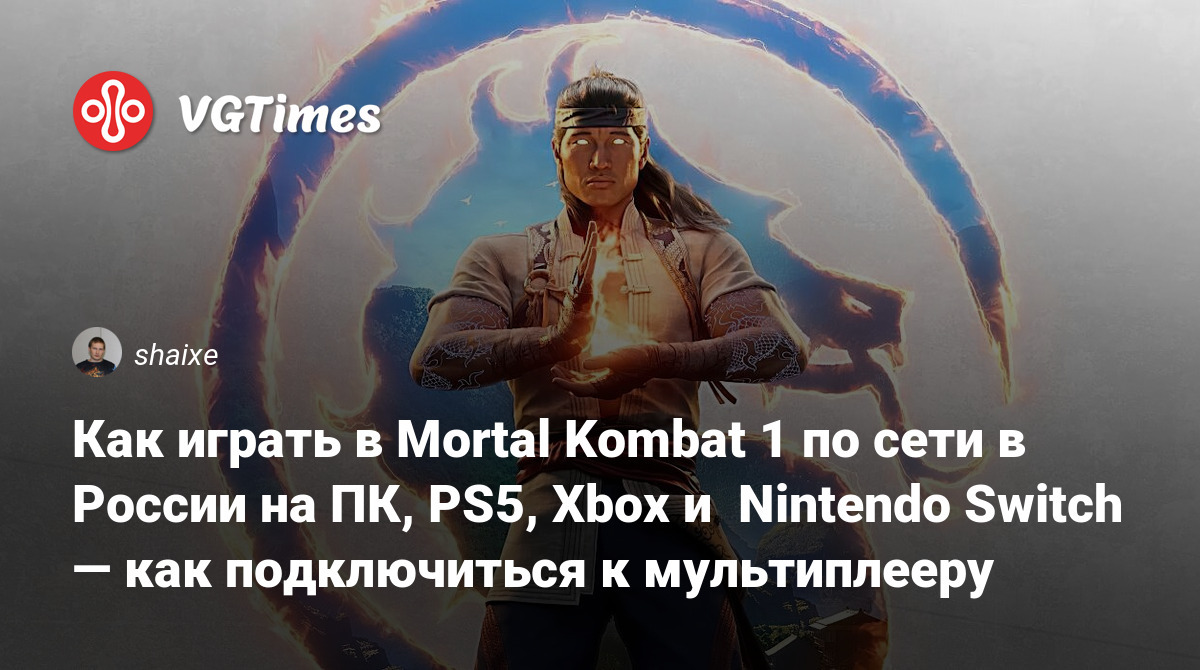 Как играть в Mortal Kombat 1 по сети в России на ПК, PS5, Xbox и Nintendo  Switch — как подключиться к мультиплееру