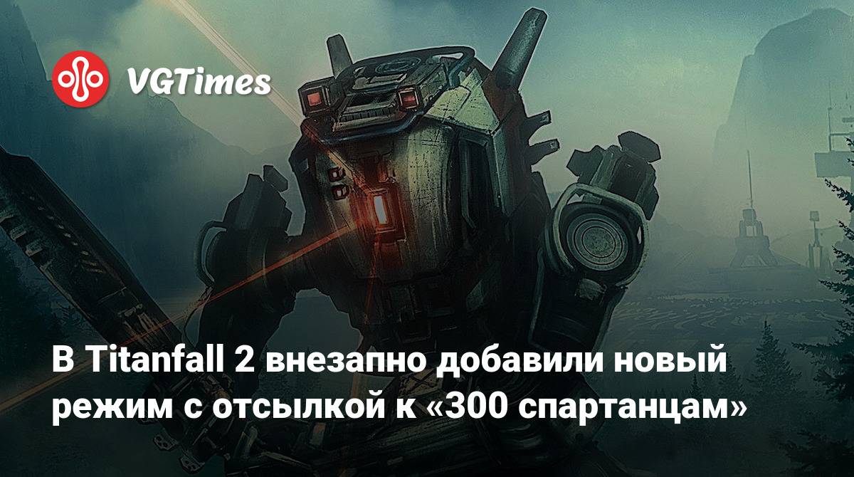 В Titanfall 2 внезапно добавили новый режим с отсылкой к «300 спартанцам»