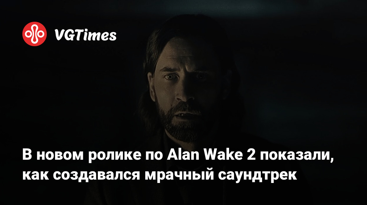 В новом ролике по Alan Wake 2 показали, как создавался мрачный саундтрек