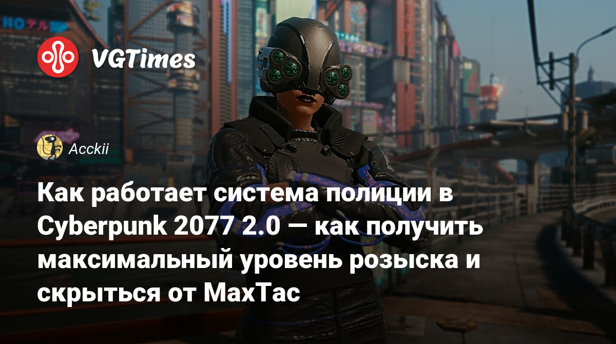 Как работает система полиции в Cyberpunk 2077 2.0 — как получить  максимальный уровень розыска и скрыться от MaxTac