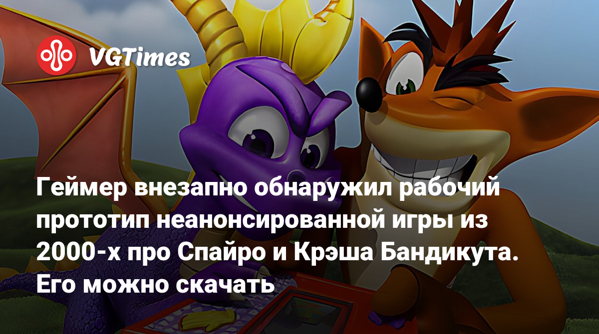 Геймер внезапно обнаружил рабочий прототип неанонсированной игры из 2000-х  про Спайро и Крэша Бандикута. Его можно скачать