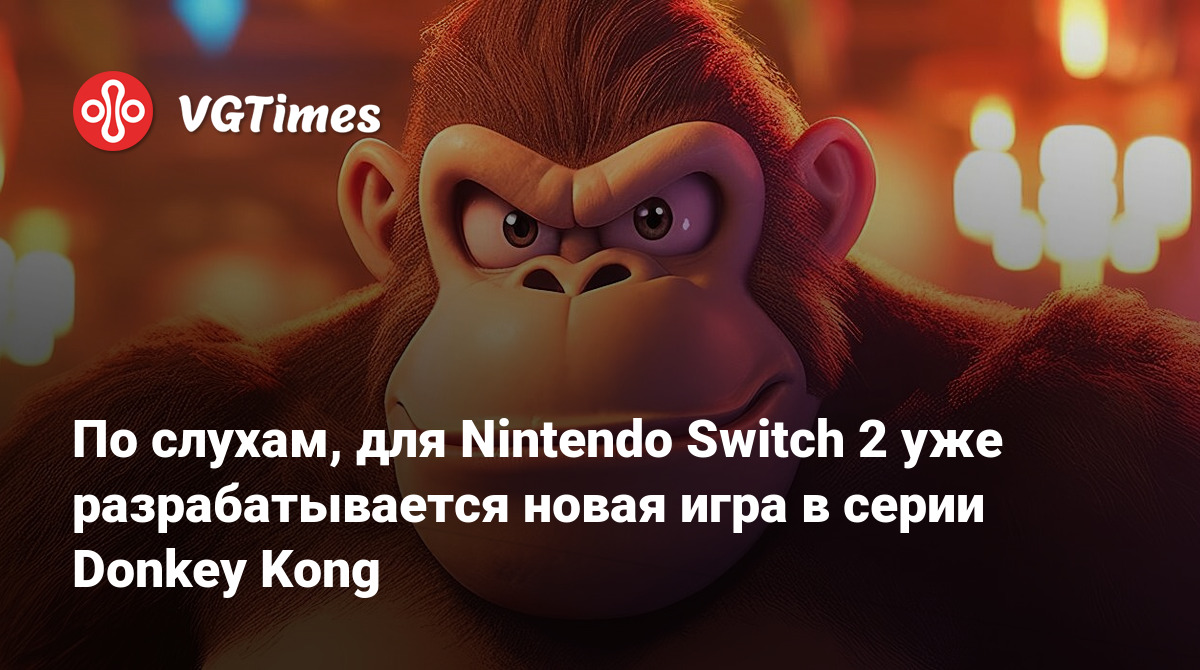 По слухам, для Nintendo Switch 2 уже разрабатывается новая игра в серии  Donkey Kong