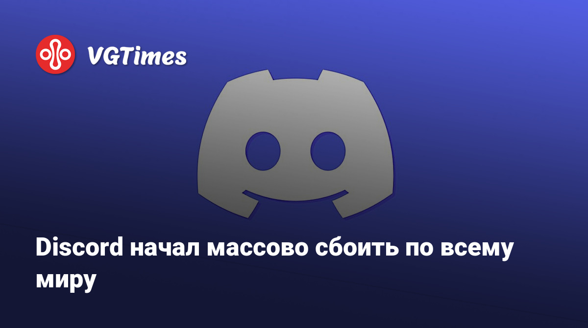 Discord начал массово сбоить по всему миру