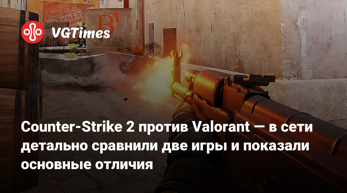 Counter-Strike 2 против Valorant — в сети детально сравнили две игры и  показали основные отличия